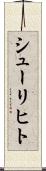 シューリヒト Scroll