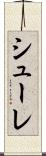 シューレ Scroll