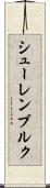 シューレンブルク Scroll