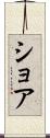 ショア Scroll