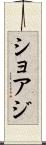 ショアジ Scroll