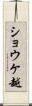 ショウケ越 Scroll