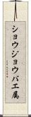 ショウジョウバエ属 Scroll