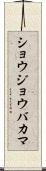 ショウジョウバカマ Scroll
