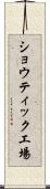 ショウティック工場 Scroll