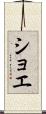 ショエ Scroll