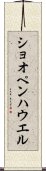 ショオペンハウエル Scroll