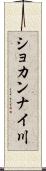 ショカンナイ川 Scroll