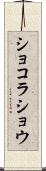 ショコラ・ショウ Scroll