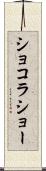 ショコラショー Scroll