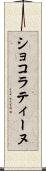 ショコラティーヌ Scroll