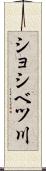 ショシベツ川 Scroll