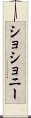ショショニー Scroll