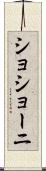 ショショーニ Scroll