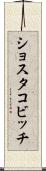 ショスタコビッチ Scroll