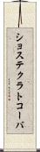 ショステクラトコーバ Scroll