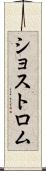 ショストロム Scroll