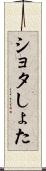 ショタ Scroll