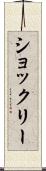 ショックリー Scroll