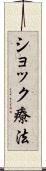 ショック療法 Scroll
