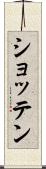 ショッテン Scroll