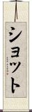 ショット Scroll
