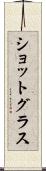 ショットグラス Scroll