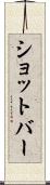 ショットバー Scroll