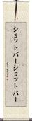 ショットバー Scroll