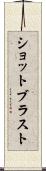ショットブラスト Scroll