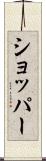 ショッパー Scroll