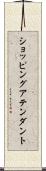 ショッピングアテンダント Scroll
