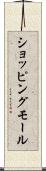 ショッピングモール Scroll