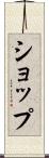 ショップ Scroll