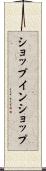 ショップ・イン・ショップ Scroll
