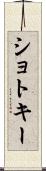 ショトキー Scroll