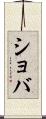 ショバ Scroll
