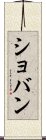 ショバン Scroll
