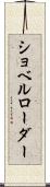 ショベルローダー Scroll