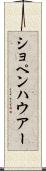 ショペンハウアー Scroll
