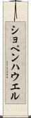 ショペンハウエル Scroll