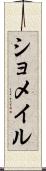 ショメイル Scroll