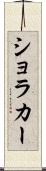 ショラカー Scroll