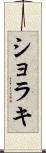 ショラキ Scroll
