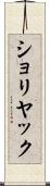 ショリヤック Scroll
