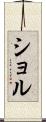 ショル Scroll
