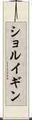 ショルイギン Scroll