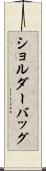 ショルダーバッグ Scroll
