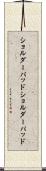 ショルダーパッド Scroll