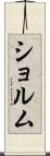 ショルム Scroll